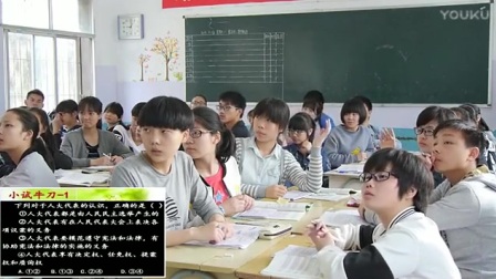 高中必修2政治生活《人民代表大会国家权力机关》教学视频，湖北省