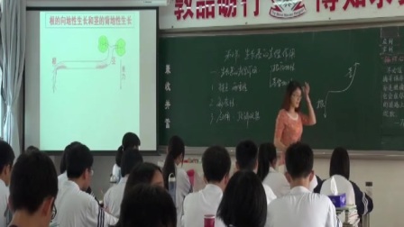 高中生物《生长素的生理作用》教学视频（南开实验学校-邹伟波）