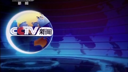 中国中央电视台新闻频道国际时讯栏目中间片头