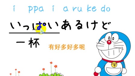 13分钟教你学会日语歌曲，哆啦A梦主题曲。还记得那个陪我们度过童年的哆啦A梦吗？
