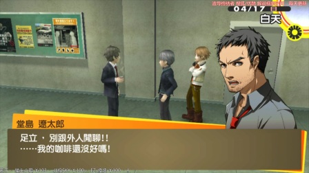 【波导】女神异闻录4黄金版 白金实况解说 04 贞子么