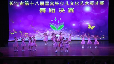 [星宫培训]长沙市第十八届星宫杯少儿文化艺术比赛民族舞1