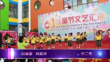 2017年荆州开发区贝乐幼儿园第十届六一汇演（上）
