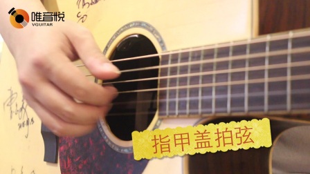 【唯音悦】吉他小课堂 教你如何吉他拍弦 吉他技巧教学 吉他基础