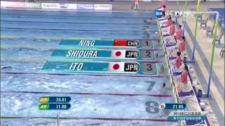 [宁泽涛]2014仁川亚运会 男子50米自由泳金牌