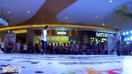 河源2017【超级学校霸王】BBOY新人王决赛 16进8  李俊 VS Joker