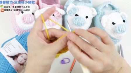 雅馨绣坊宝宝鞋编织视频第9集：小猪宝宝鞋上集怎么织毛线编织法