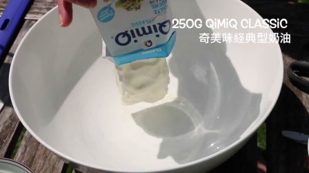 巧克力冰淇淋制作 - 奇美味经典型奶油 QimiQ Classic