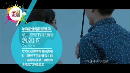 魏如昀 Queen-年度最佳電影原聲-聽見下雨的聲音-第九屆 KKBOX 風雲榜