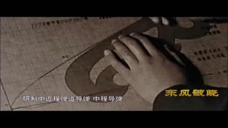 中国&ldquo;东风-5洲际弹道&rdquo;研发全过程纪录片