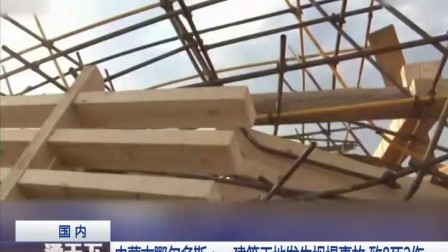 通天下20170712内蒙古鄂尔多斯：一建筑工地发生坍塌事故 致82伤 高清