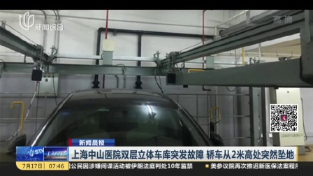 新闻晨报：上海中山医院双层立体车库突发故障  轿车从2米高处突然坠地  上海早晨 170717