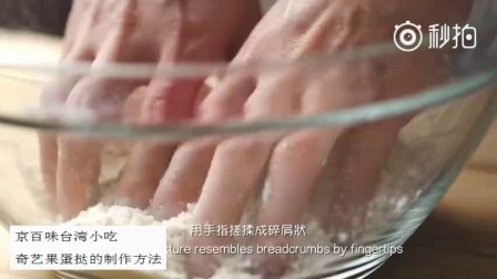 京百味台湾小吃奇艺果蛋挞的制作方法