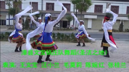 漳县文宝锅庄队舞蹈《圣洁之地》
