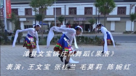 漳县文宝锅庄队舞蹈《果洛》