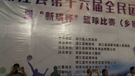 浦江县第十六届全运会新瑞杯&rdquo;篮球比赛（乡镇组）开幕式