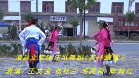 漳县文宝锅庄队舞蹈《吉祥藏歌》