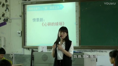 高中主题班会《正确处理校园冷暴力》教学视频，邹妹玲清