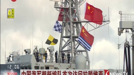 中国海军舰艇编队首次访问拉脱维亚 东方大头条 170806