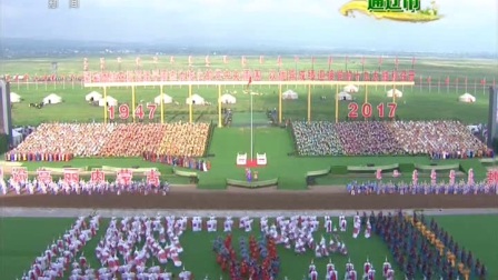 内蒙古自治区成立70周年群众行进表演 通辽市 170808