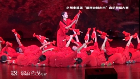 20170822永州市首届音乐舞蹈大赛【红高粱】