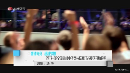 激情电竞  超越梦想 2017-18全国高校电子竞技联赛江苏赛区开始报名