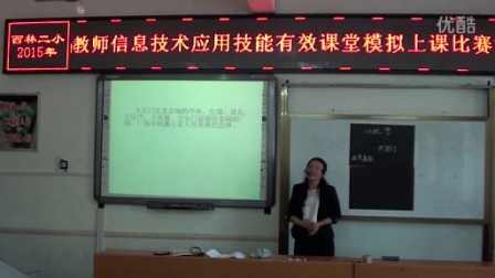 语文模拟上课视频《北京》信息技术应用技能有效课堂模拟上课视频