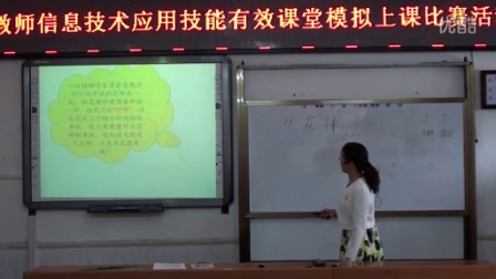 语文模拟上课视频《花钟》信息技术应用技能有效课堂模拟上课视频
