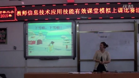 语文模拟上课视频《雪地里的小画家》信息技术应用技能有效课堂模拟上课视频