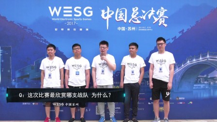 WESG2017 中国总决赛DOTA2采访Wolfbo战队