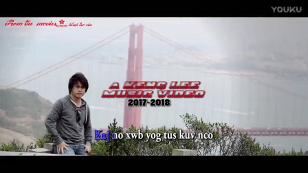 苗族歌曲Keng lee New MV" tsis yog av luaj qua quas"