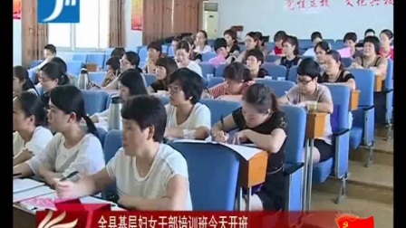 景宁县基层妇女干部培训班开班