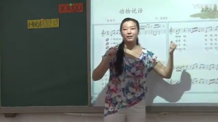 人音版小学音乐《动物说话》教学视频，-黄石市有色小学