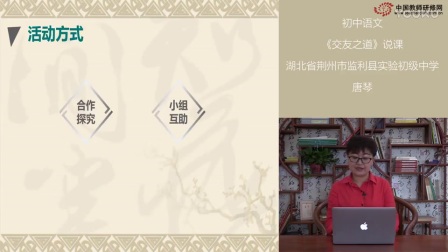  部编版教材初中语文七年级上册《有朋自远方来之交友之道》说课视频