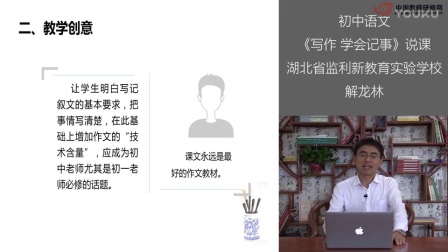  部编版教材初中语文七年级上册《写作 学会记事》说课视频