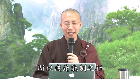 梵网菩萨戒之十重戒0003  定弘法师复讲