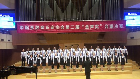 光大银行 参加中国金融音乐家协会第二届金声奖合唱决赛