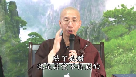 梵网菩萨戒之十重戒0008  定弘法师复讲