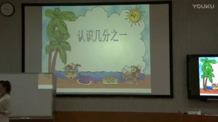 小学数学《认识几分之一》说课+模拟上课视频，苏英芹，2016年广西中小学教师教学技术大赛视频