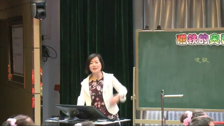 小学科学《磁铁的奥秘》教学视频，中国教育学会2015年度课堂教学展示与观摩活动