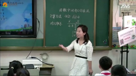 三年级数学《因数中间有0的乘法》教学视频，张艳红，第十届全国中小学创