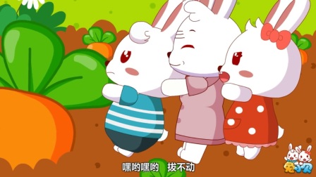 兔小贝儿歌 拔萝卜