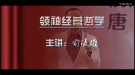 俞凌雄2017最新演讲 领袖经营哲学本视频改变你的一生