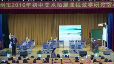 开幕式（杭州市2016年初中美术拓展课程教学研讨活动）