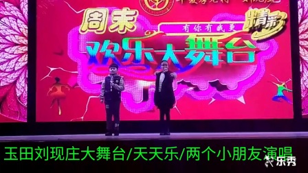 玉田刘现庄大舞台天天乐两个小朋友演唱二胡演奏录制连珊20171104