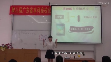 第三届广东省师范教学技能大赛,高中化学《浓硫酸的特性》模拟教学视频