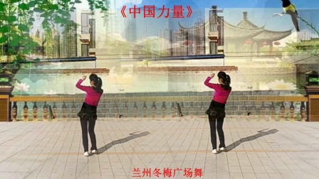 兰州冬梅广场舞《中国力量》原创励志健身舞