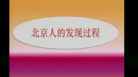 人教版版初中历史七年级上册《中国早期人类的代表——北京人》教学视频，广西朱赞海
