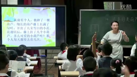 人教版语文二年级《我要的是葫芦》教学视频，刘娟