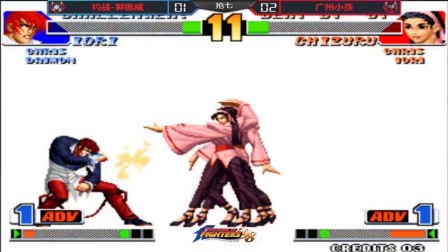 《KOF98小狼解说》广州小孩VS郭振威